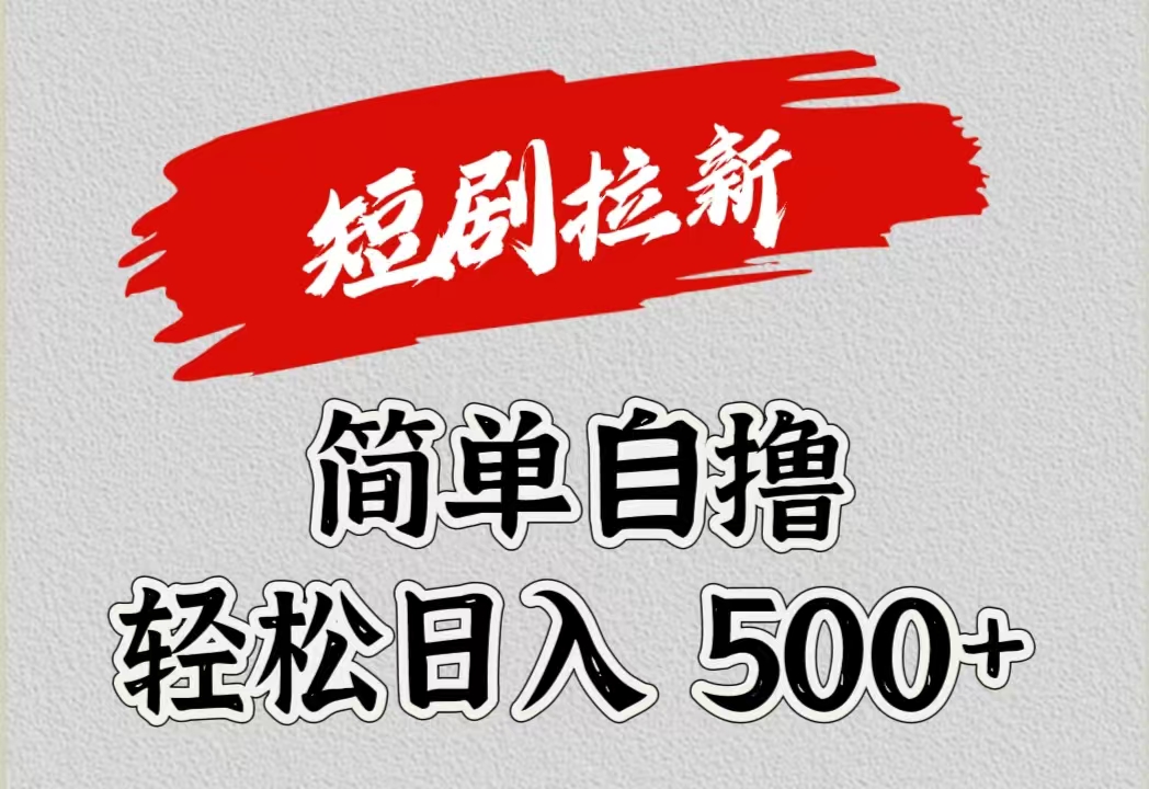 短剧拉新自撸项目，日入500+-网创特工