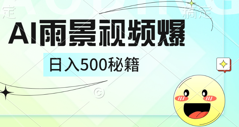 简单的AI下雨风景视频， 一条视频播放量10万+，手把手教你制作，日入500+-网创特工