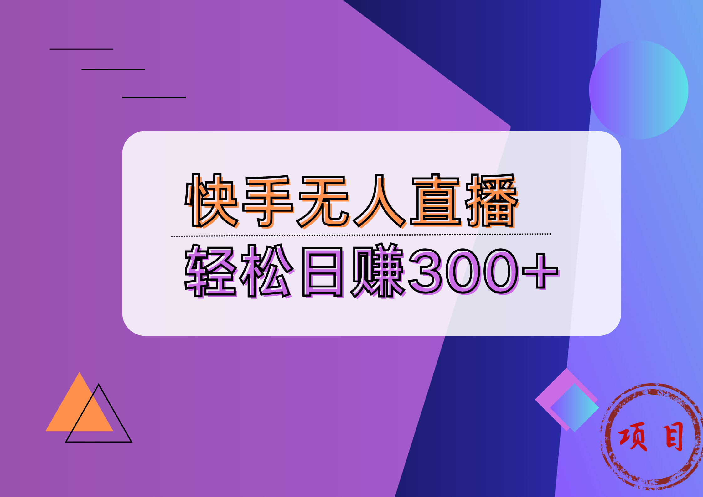 快手无人播剧完美解决版权问题，实现24小时躺赚日入5000+-网创特工