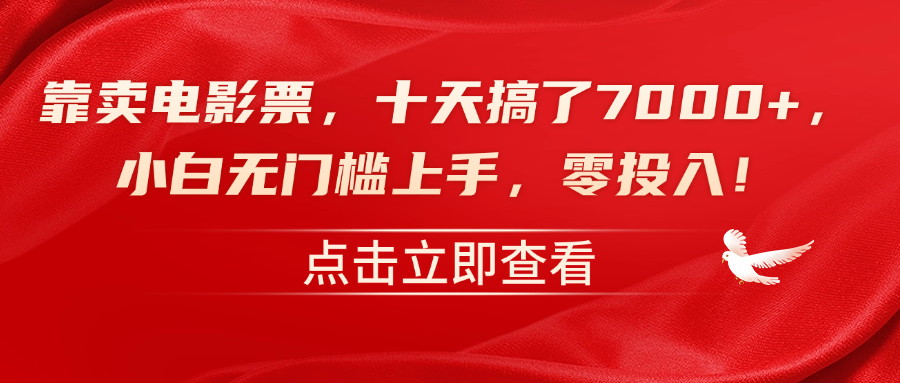 靠卖电影票，十天搞了7000+，零投入，小白无门槛上手！-网创特工