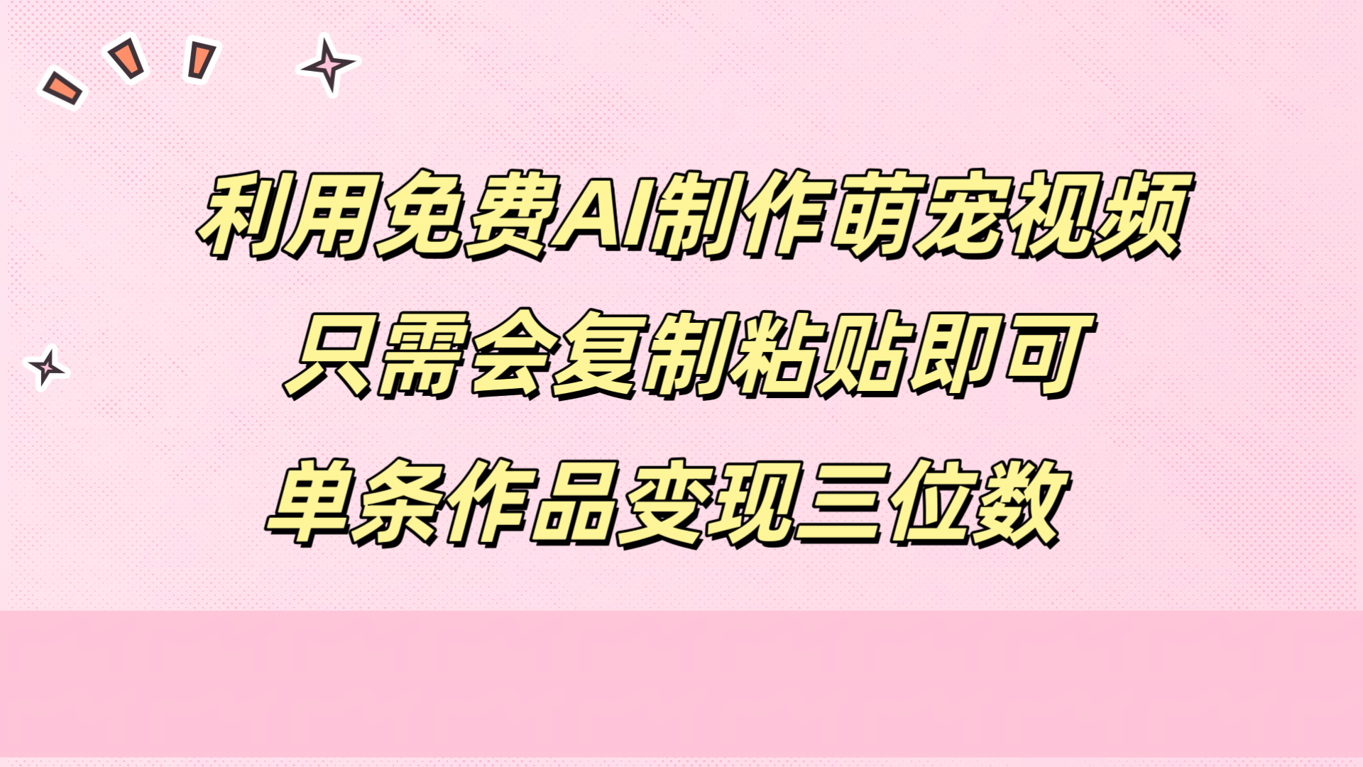 利用免费AI制作萌宠视频，只需会复制粘贴，单条作品变现三位数-网创特工