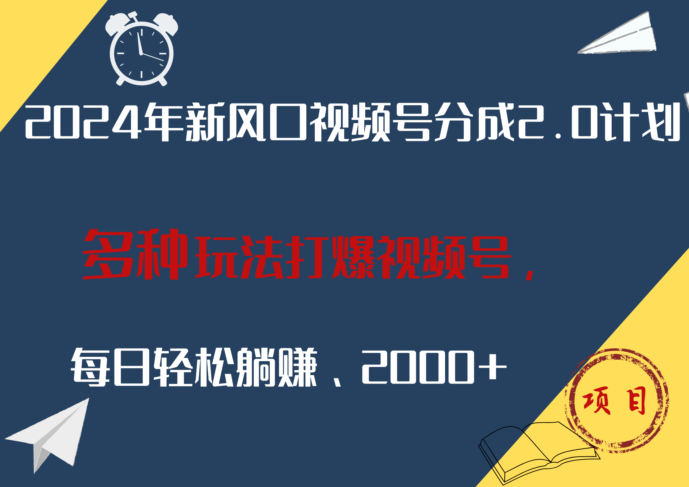 2024年新风口，视频号分成2.0计划，多种玩法打爆视频号，每日轻松躺赚2000+-网创特工