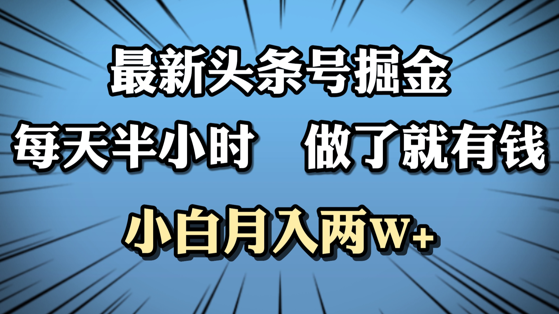 最新头条号掘金，每天半小时做了就有钱，小白月入2W+-网创特工