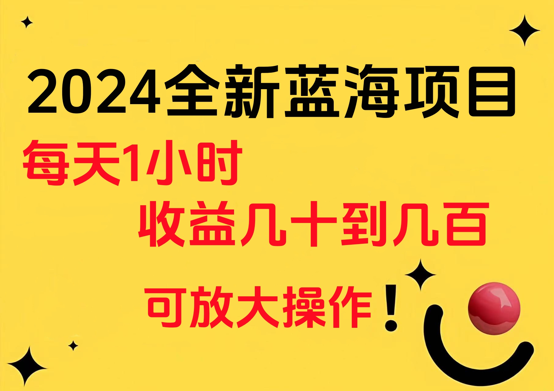 图片[1]-小白有手就行的2024全新蓝海项目，每天1小时收益几十到几百，可放大操作-网创副业课程