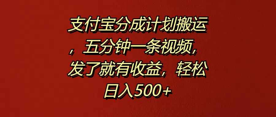 图片[1]-支付宝分成计划搬运，五分钟一条视频，发了就有收益，轻松日入500 -网创副业课程