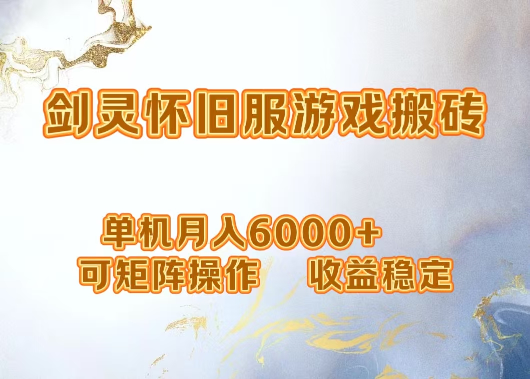 网游剑灵打金搬砖，单机月入5000+，可矩阵操作，收益稳定-网创特工