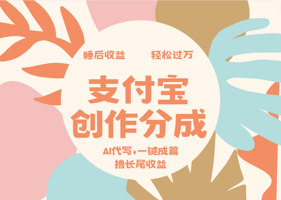 图片[1]-支付宝创作分成，AI代写 一键成篇撸长尾收益，轻松月入过万-网创副业课程