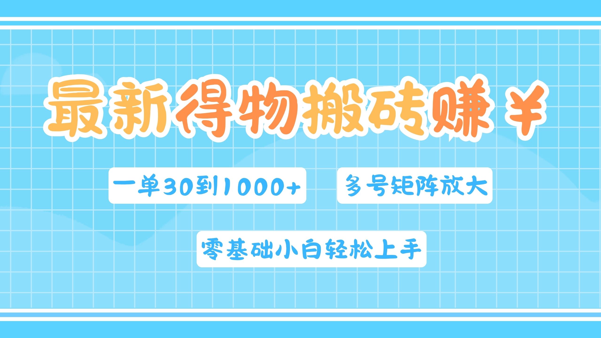 最新得物搬砖，零基础小白轻松上手，一单30—1000+，操作简单，多号矩阵快速放大变现-网创特工