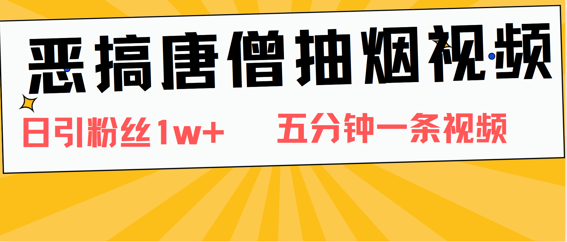 图片[1]-恶搞唐僧抽烟视频，日涨粉1W ，5分钟一条视频-网创副业课程