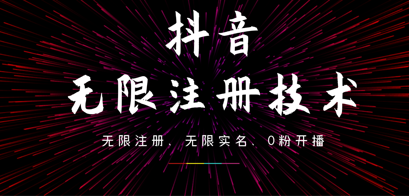 9月最新抖音无限注册、无限实名、0粉开播技术，操作简单，看完视频就能直接上手，适合矩阵-网创特工