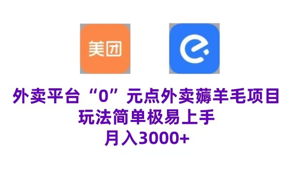 “0”元点外卖项目，玩法简单，操作易懂，零门槛高收益实现月收3000+-网创特工