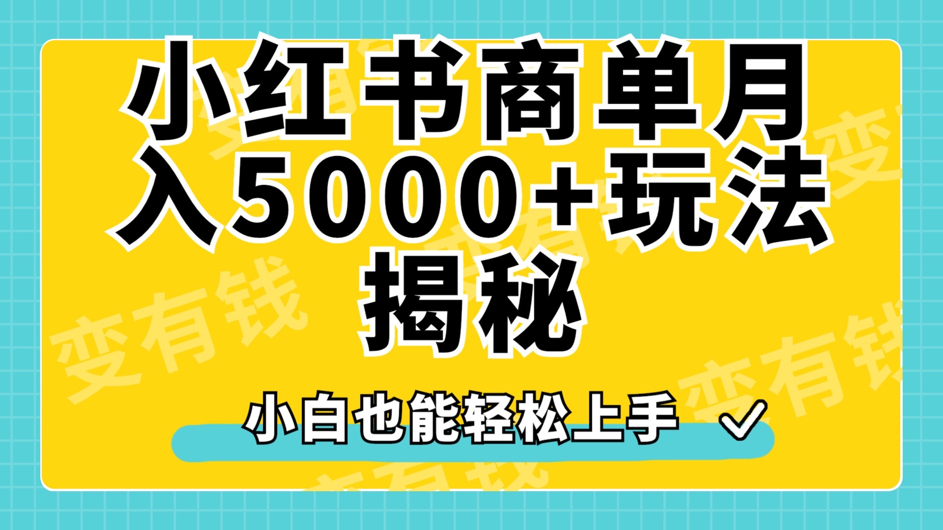 小红书商单原创起号玩法揭秘，小白月入5000+-网创特工