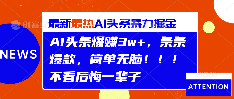 AI头条爆赚3w+，条条爆款，简单无脑！！！不看后悔一辈子-网创特工