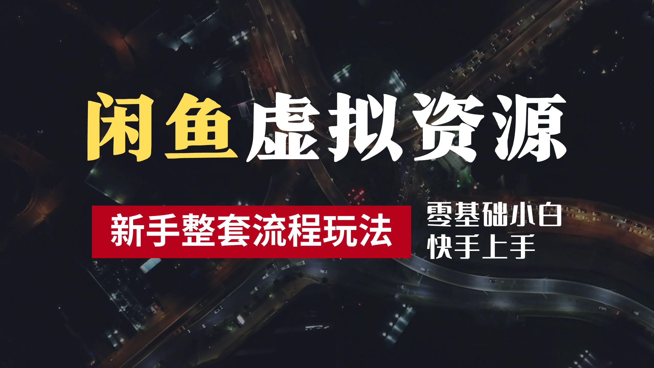 2024最新闲鱼虚拟资源玩法，养号到出单整套流程，多管道收益，零基础小白快手上手，每天2小时月收入过万-网创特工