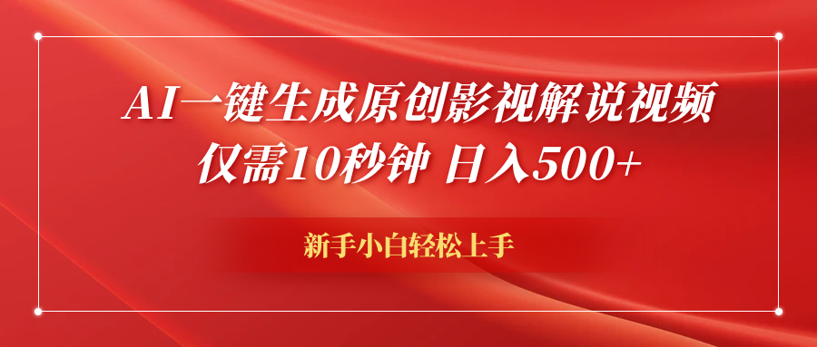 AI一键生成原创影视解说视频，仅需10秒钟，日入600+-网创特工