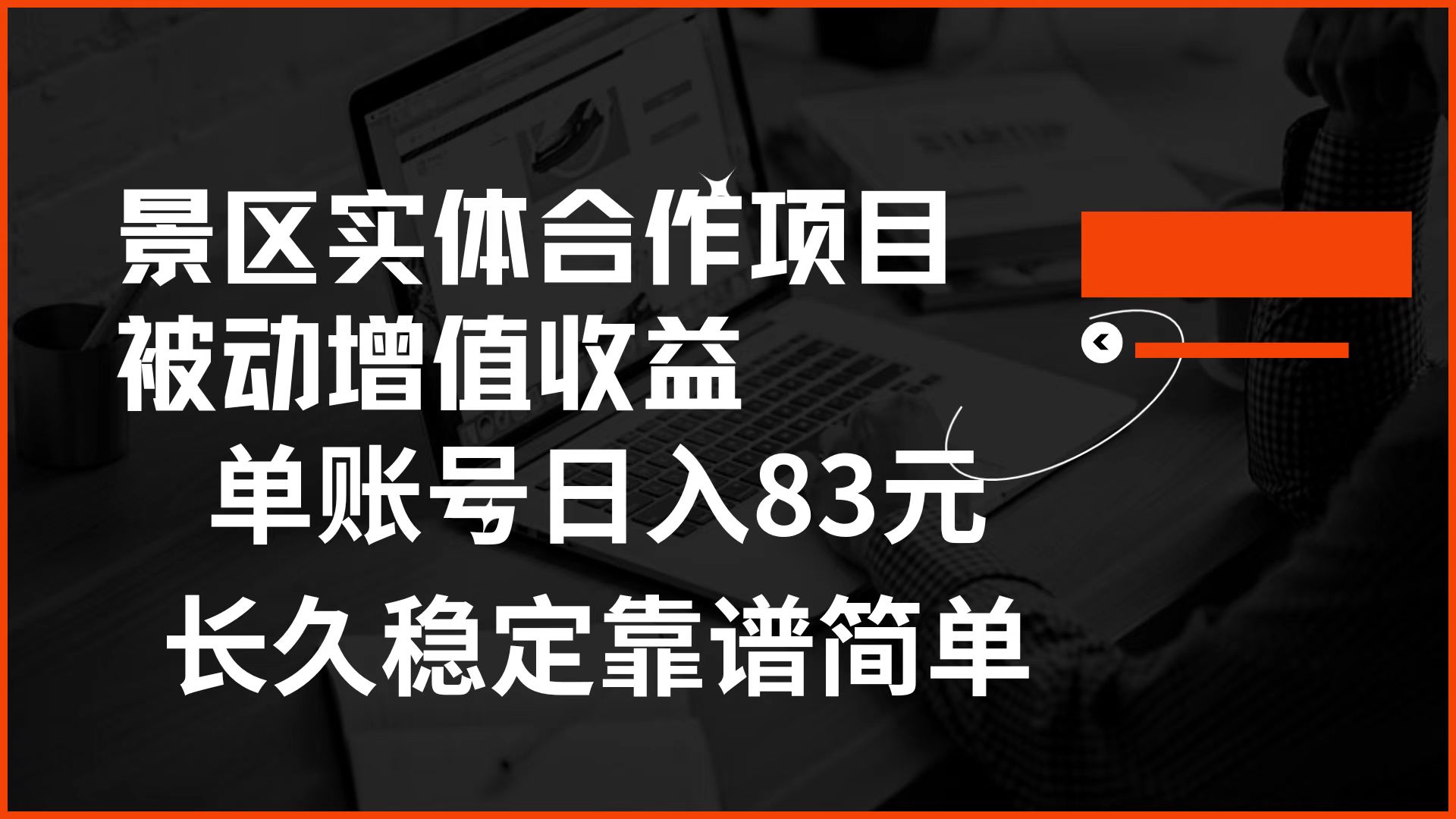 景区房票合作 被动增值收益 单账号日入83元 稳定靠谱简单-网创特工