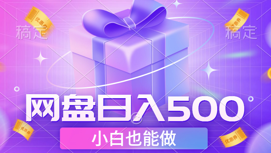 最新网盘点击项目，轻松日入500+小白可做-网创特工