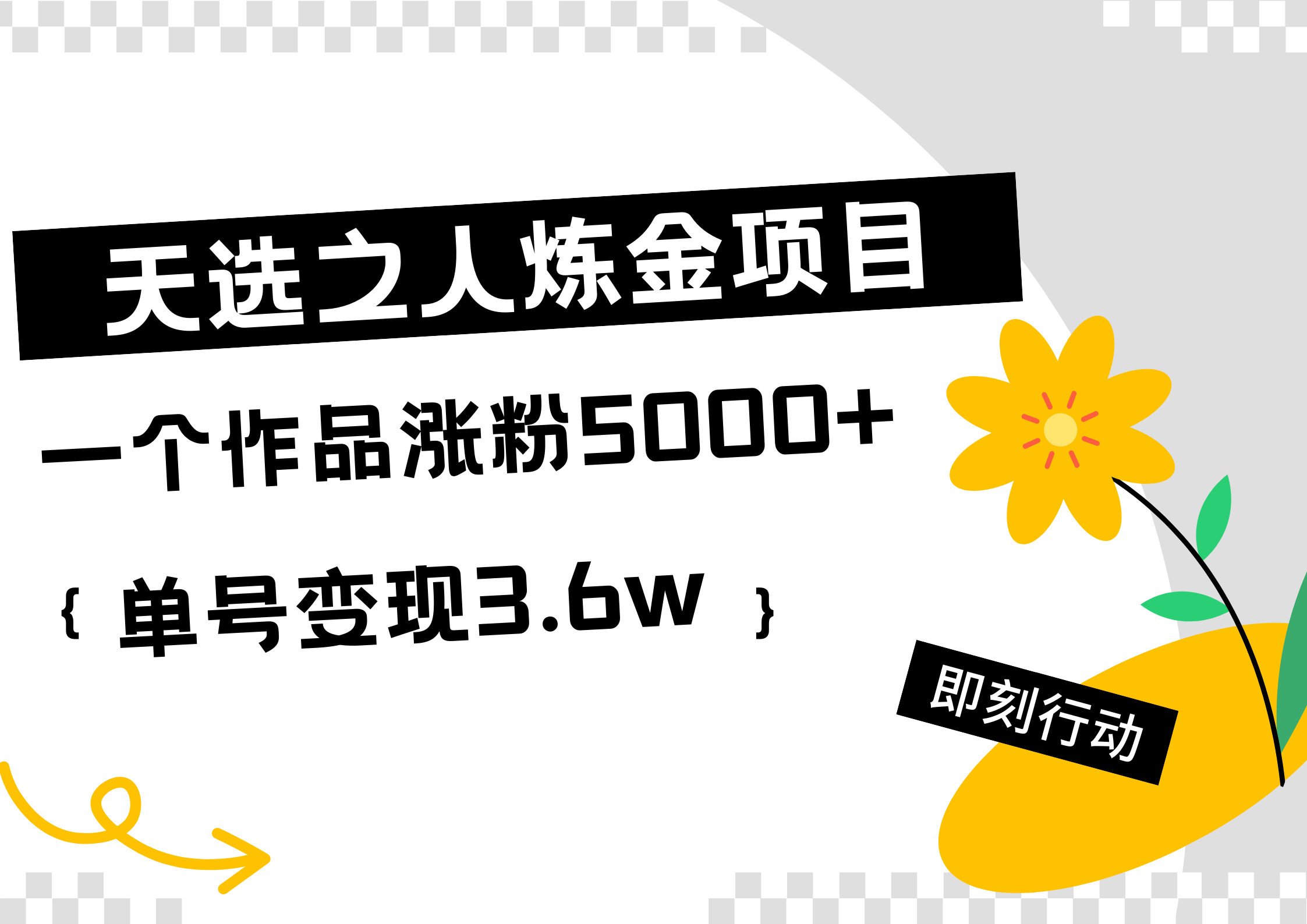 天选之人炼金热门项目，一个作品涨粉5000+，单号变现3.6w-网创特工