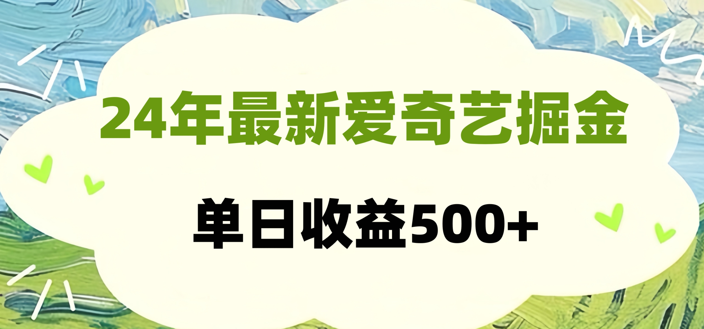 24年最新爱奇艺掘金项目，可批量操作，单日收益500+-网创特工