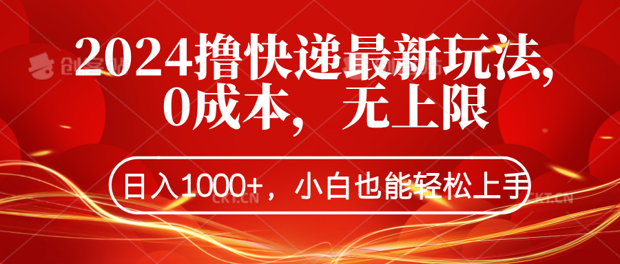 2024撸快递最新玩法，0成本，无上限，日入1000+，小白也能轻松上手-网创特工