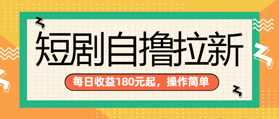 短剧自撸拉新项目，一部手机每天轻松180元，多手机多收益-网创特工