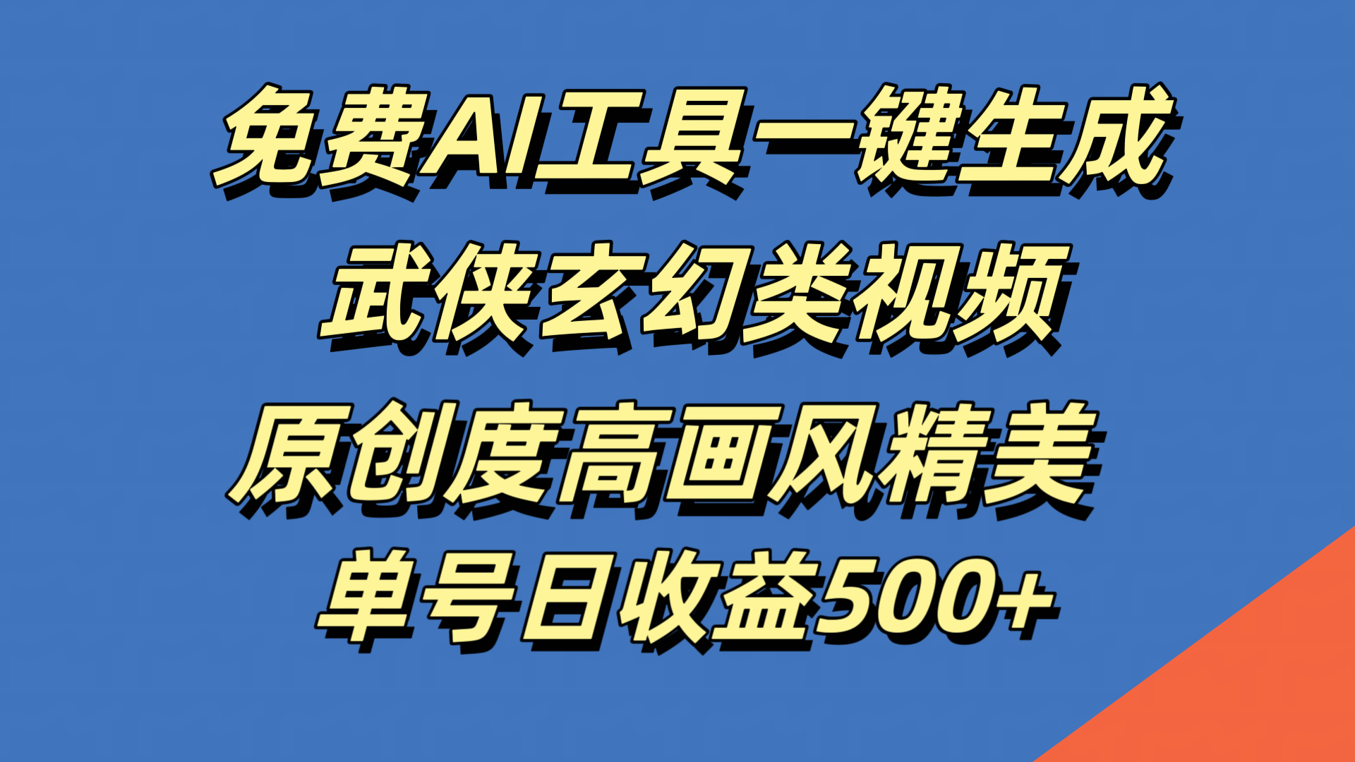 免费AI工具一键生成武侠玄幻类视频，原创度高画风精美，单号日收益500+-网创特工