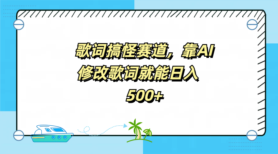 歌词搞怪赛道，靠AI修改歌词就能日入500+-网创特工