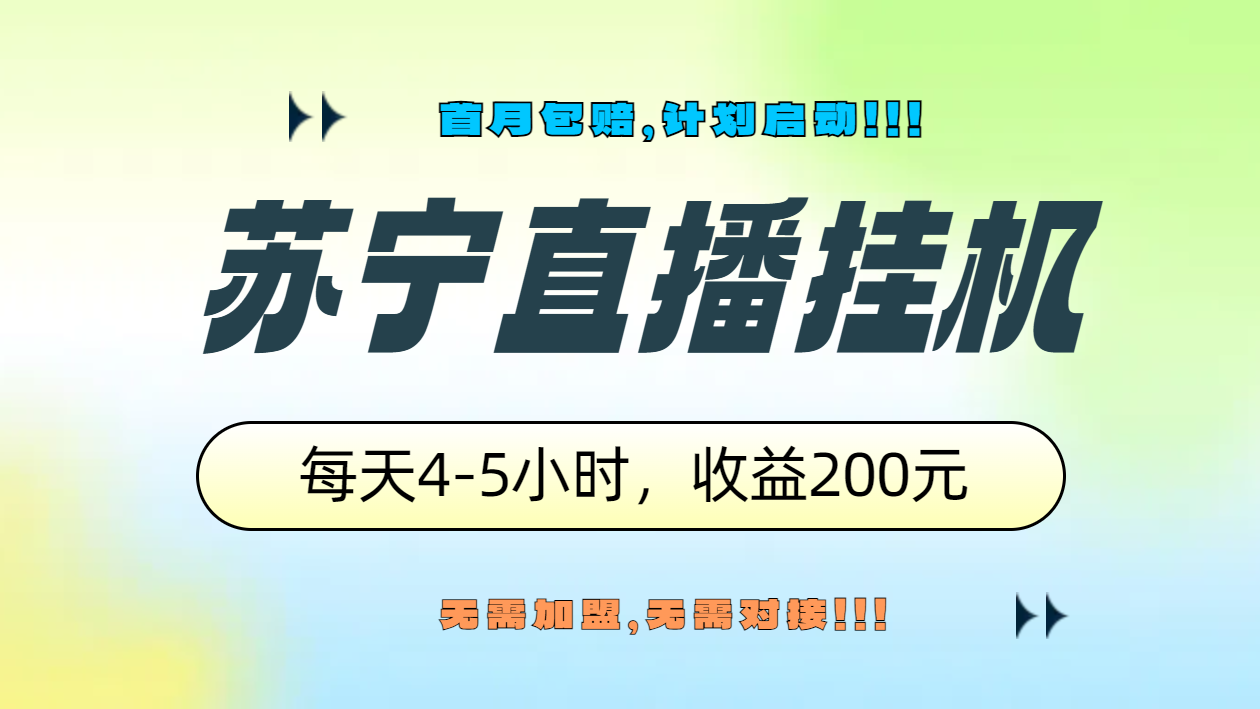 苏宁直播挂机，正规渠道单窗口每天4-5小时收益200元-网创特工