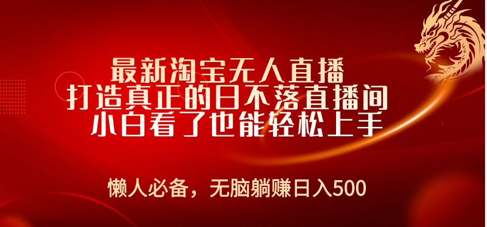 最新淘宝无人直播 打造真正的日不落直播间 小白看了也能轻松上手-网创特工