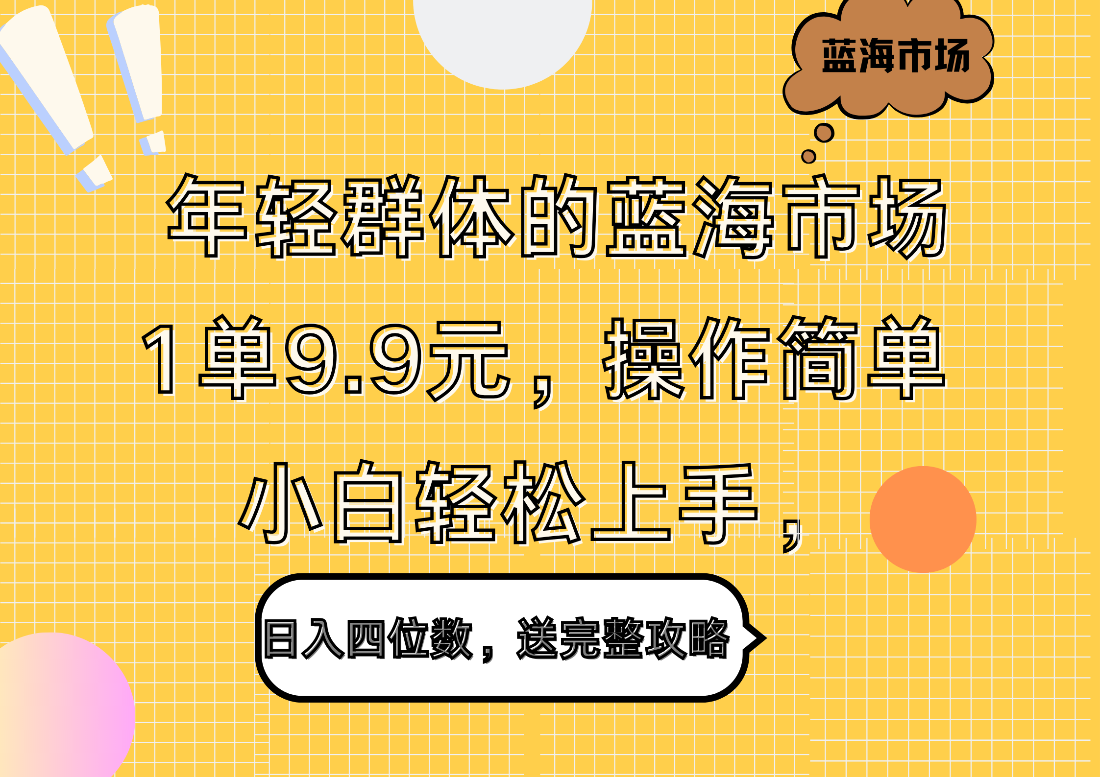 年轻群体的蓝海市场，1单9.9元，操作简单，小白轻松上手，日入四位数，送完整攻略-网创特工