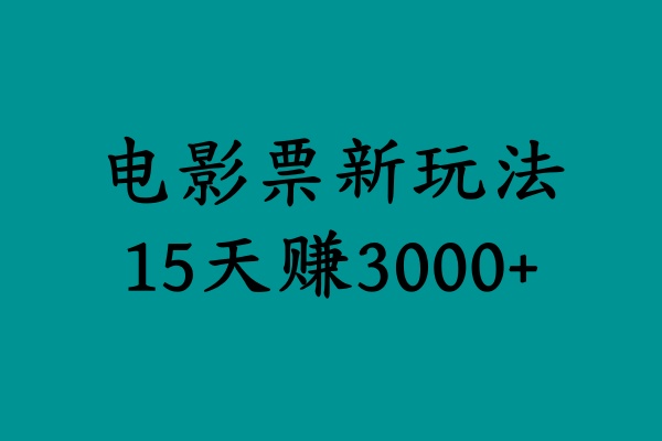 揭秘电影票新玩法，零门槛，零投入，高收益，15天赚3000+-网创特工