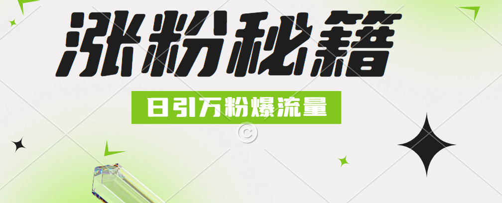 最新小和尚抖音涨粉，日引1万+，流量爆满-网创特工