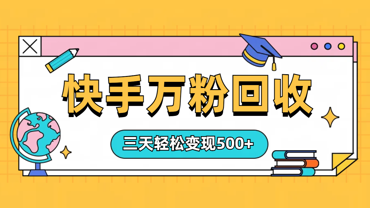 “快手”起万粉号3天变现500+-网创特工