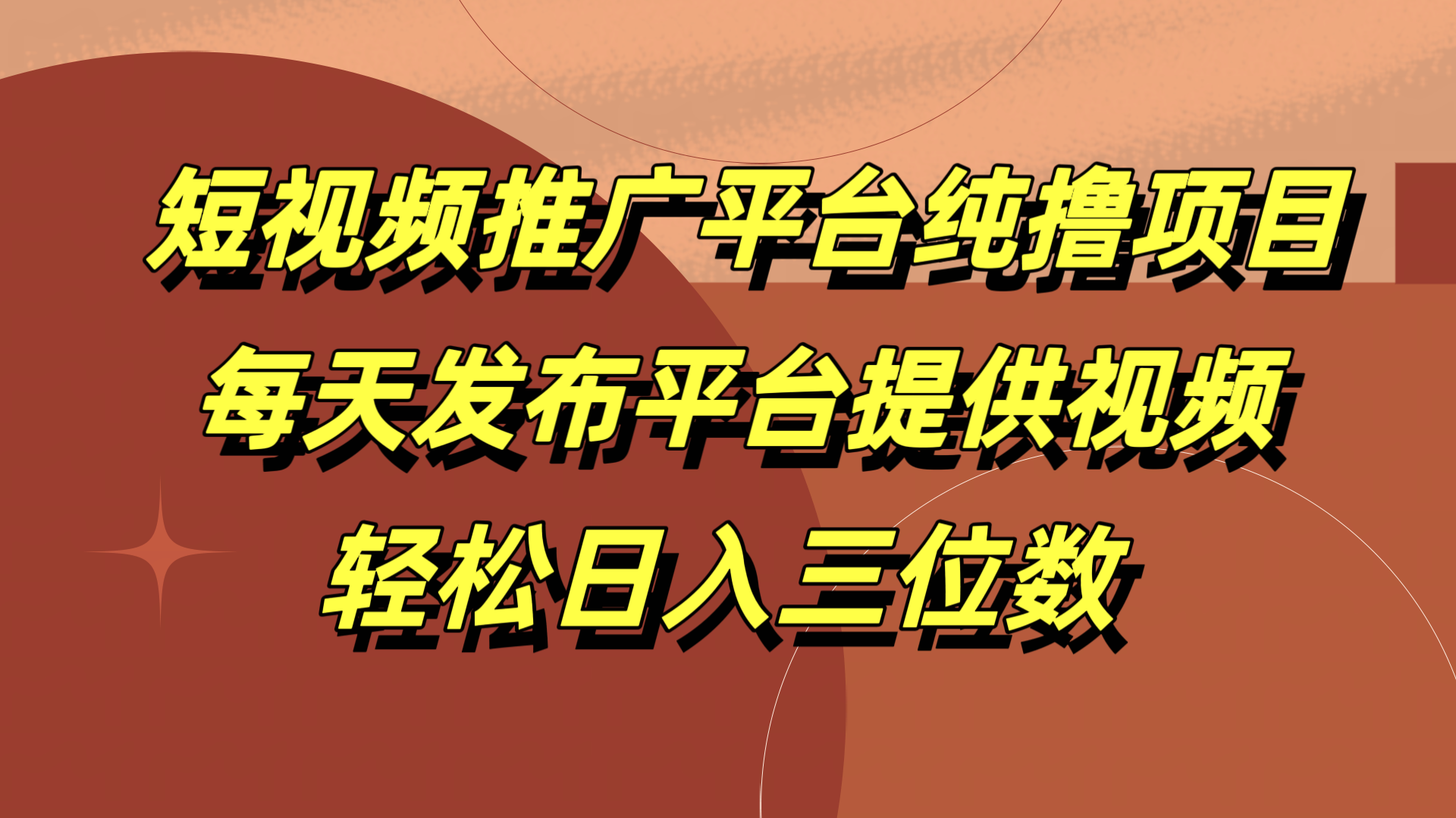 短视频推广平台纯撸项目，每天发布平台提供视频，轻松日入三位数-网创特工