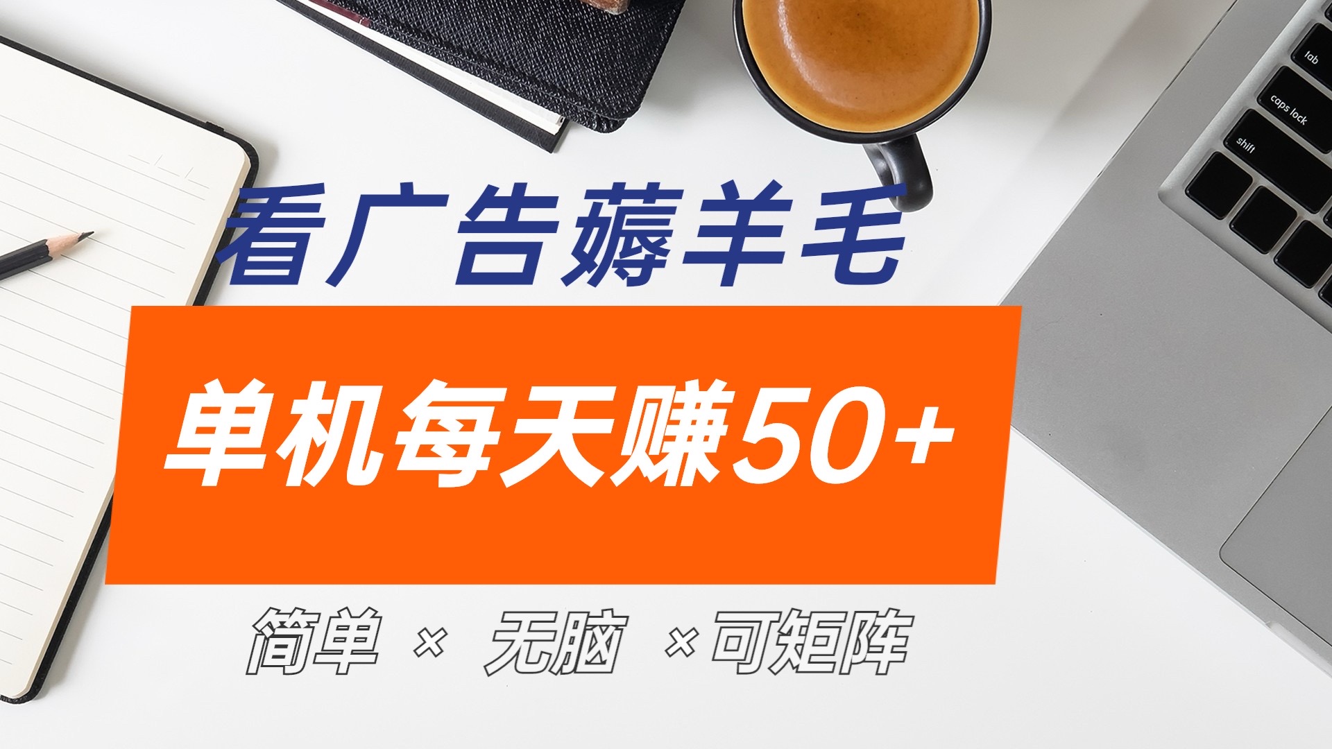 最新手机广告薅羊毛项目，单广告成本5毛，本人亲测3天，每天50+-网创特工