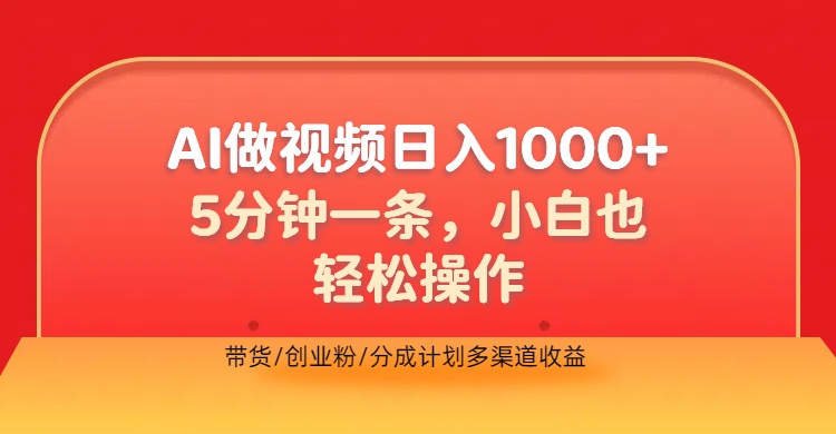 利用AI做视频，五分钟做好一条，操作简单，新手小白也没问题，带货创业粉分成计划多渠道收益，2024实现逆风翻盘-网创特工