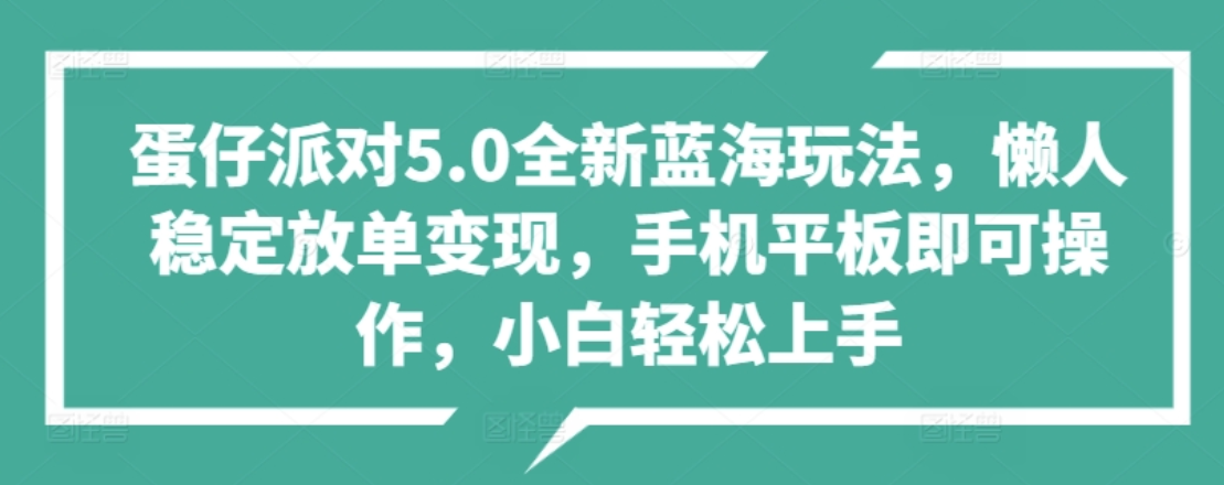 蛋仔派对5.0全新蓝海玩法，懒人稳定放单变现，小白也可以轻松上手-网创特工