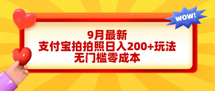 轻松好上手，支付宝拍拍照日入200+项目-网创特工