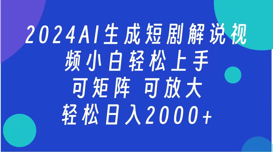 2024抖音扶持项目，短剧解说，轻松日入2000+，可矩阵，可放大-网创特工