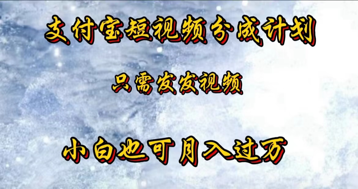 支付宝短视频劲爆玩法，只需发发视频，小白也可月入过万-网创特工