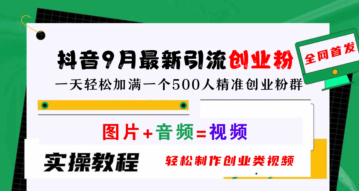 抖音9月最新引流创业粉，图片+音频=视频，轻松制作创业类视频，一天轻松加满一个500人精准创业粉群-网创特工