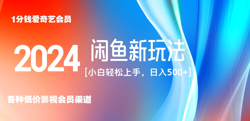 最新蓝海项目咸鱼零成本卖爱奇艺会员小白有手就行 无脑操作轻松日入三位数！-网创特工