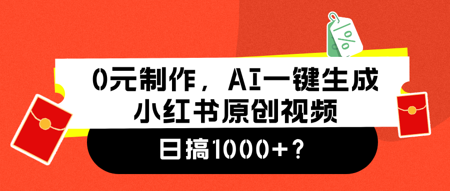 0元制作，AI一键生成小红书原创视频，日搞1000+-网创特工