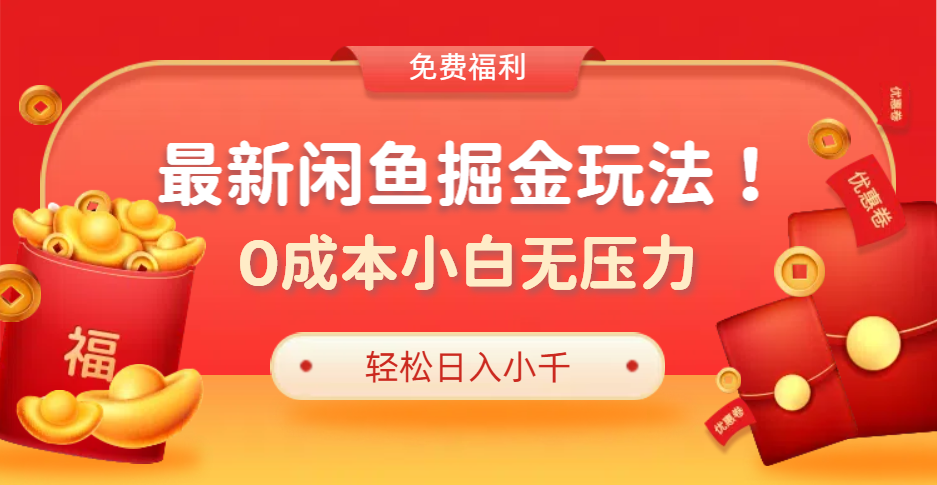 最新咸鱼掘金玩法2.0，更新玩法，0成本小白无压力，多种变现轻松日入过千-网创特工