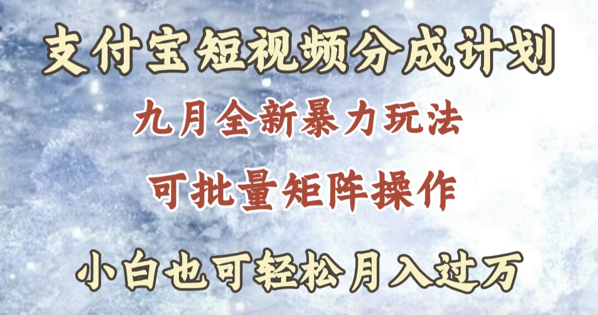 九月最新暴力玩法，支付宝短视频分成计划，轻松月入过万-网创特工