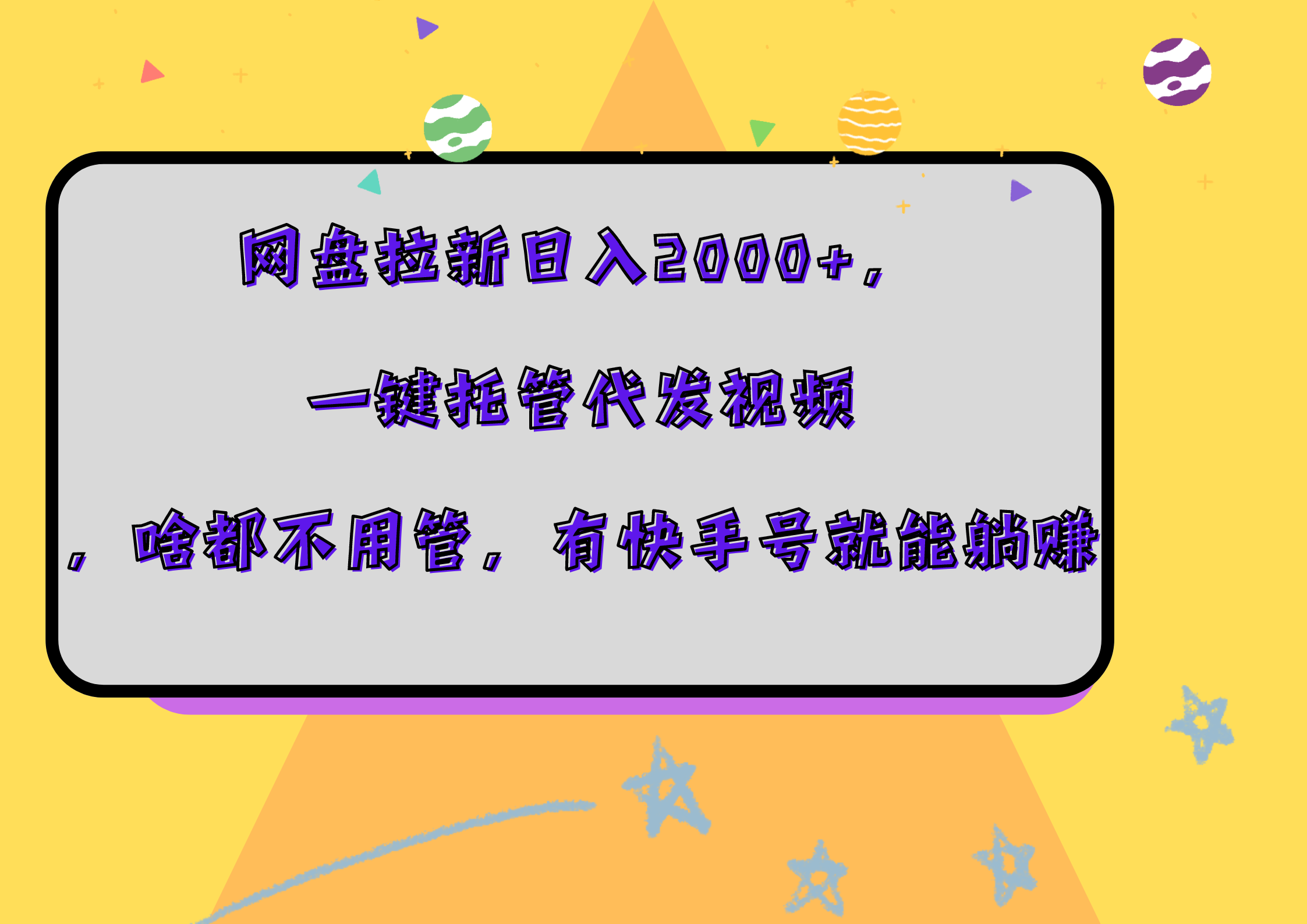 网盘拉新日入2000+，一键托管代发视频，啥都不用管，有快手号就能躺赚-网创特工