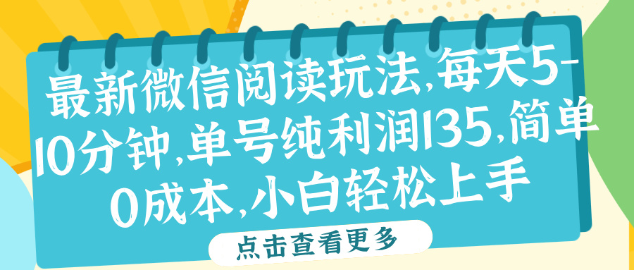 微信阅读最新玩法，每天5-10分钟，单号纯利润135，简单0成本，小白轻松上手-网创特工