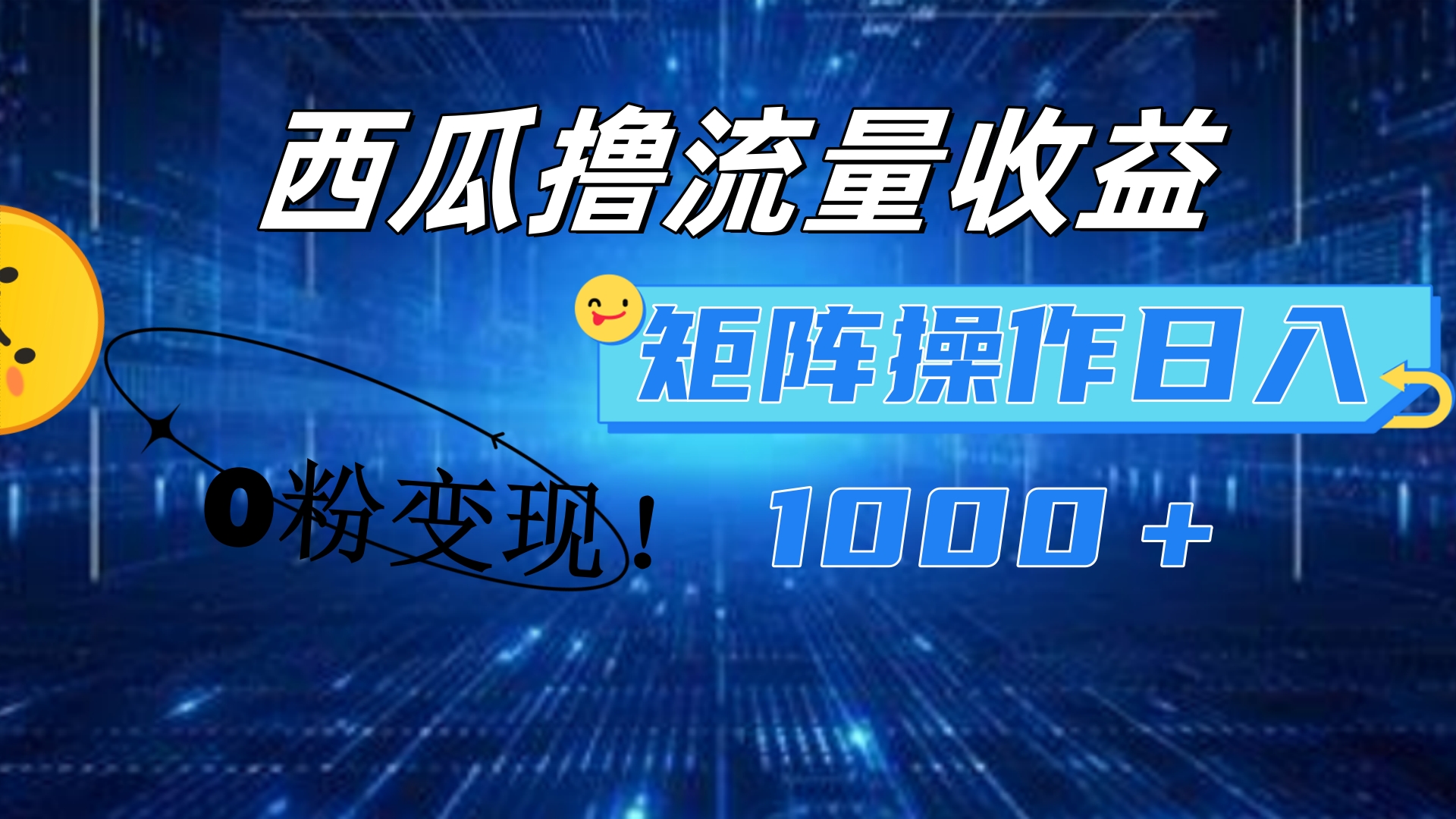 西瓜视频撸流量，简单上手，0粉变现矩阵操作！日入1000＋-网创特工