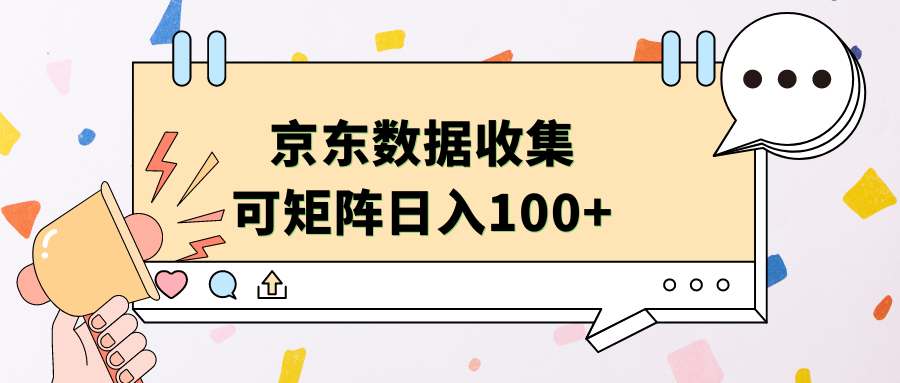 京东数据收集 可矩阵 日入100+-网创特工