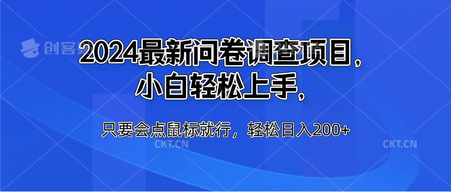 2024最新问卷调查项目，小白轻松上手，只要会点鼠标就行，轻松日入200+-网创特工